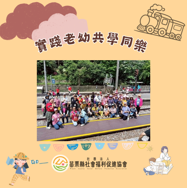 實踐老幼共學同樂❤️(標題圖檔)