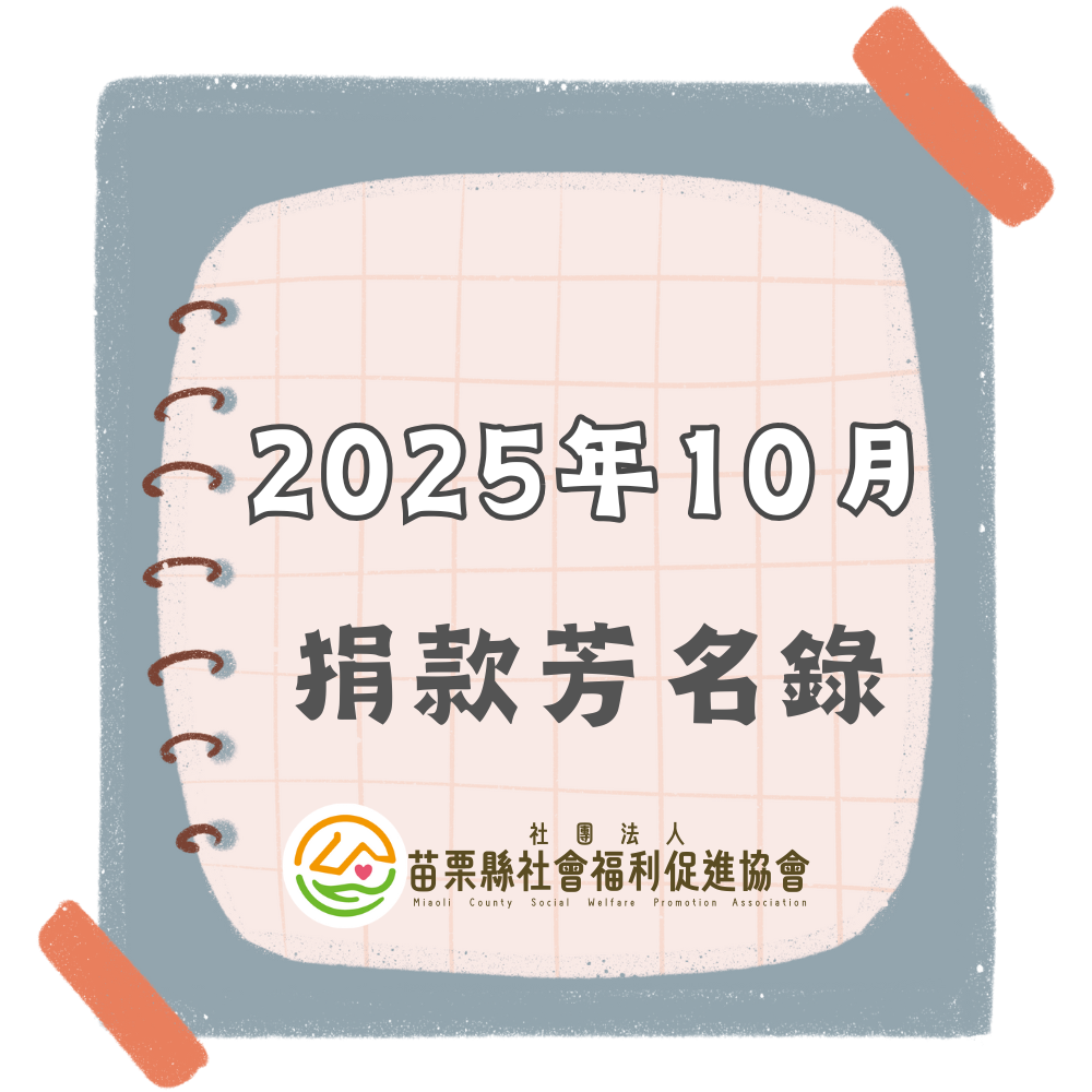 2025年10月 捐款芳名錄(標題圖檔)