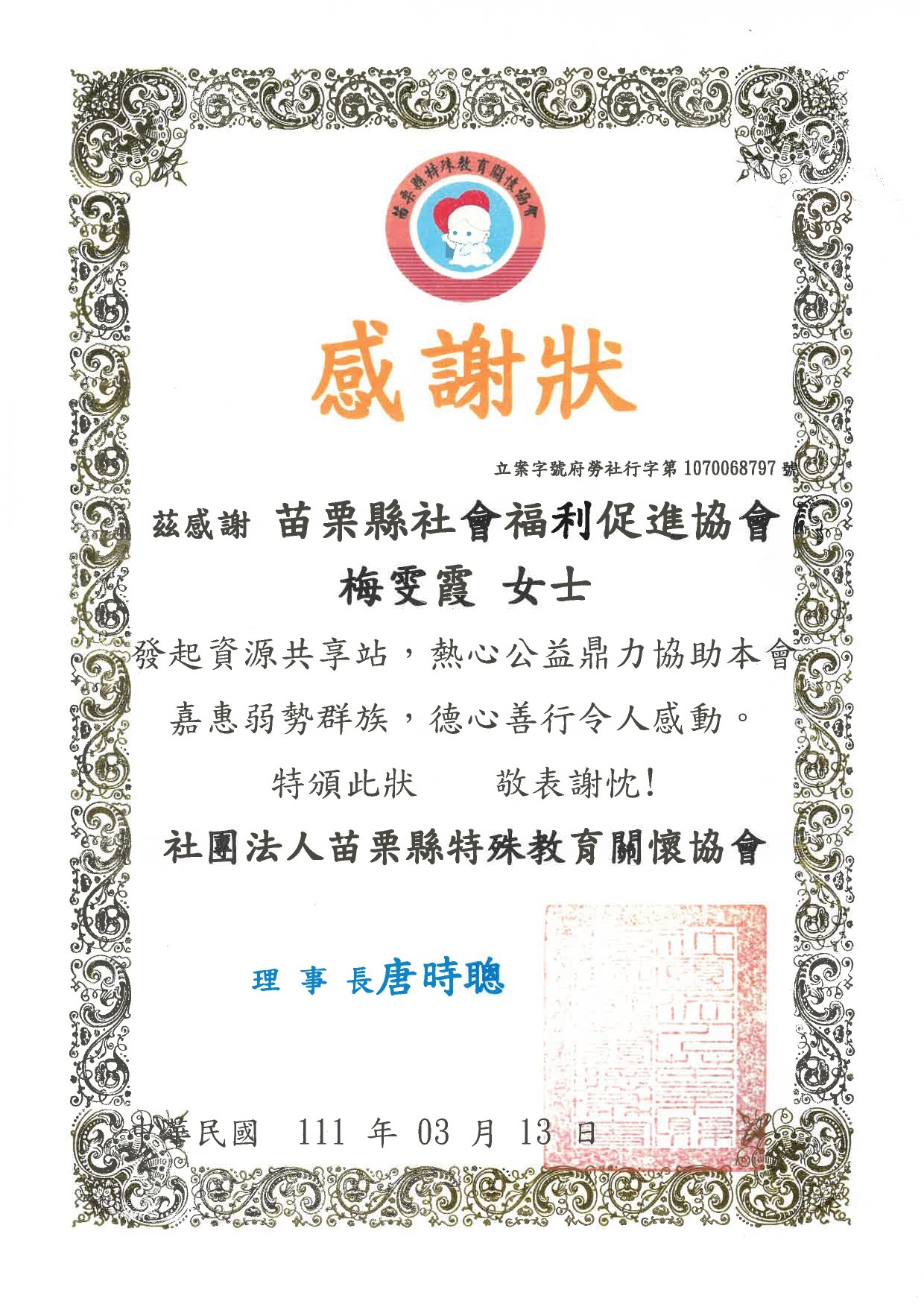 111/03/13苗栗縣特殊教育關懷協會贈(標題圖檔)