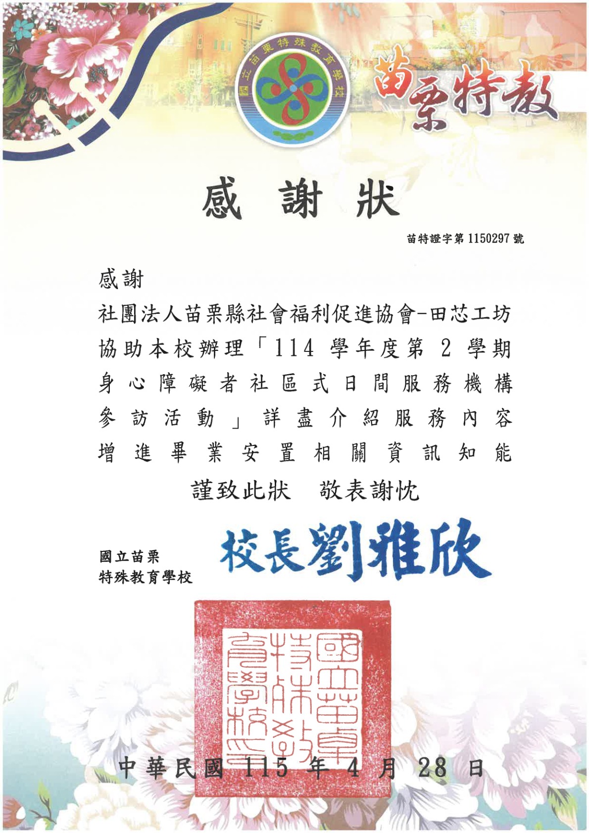 115/04/28苗栗縣特殊教育學校贈(標題圖檔)