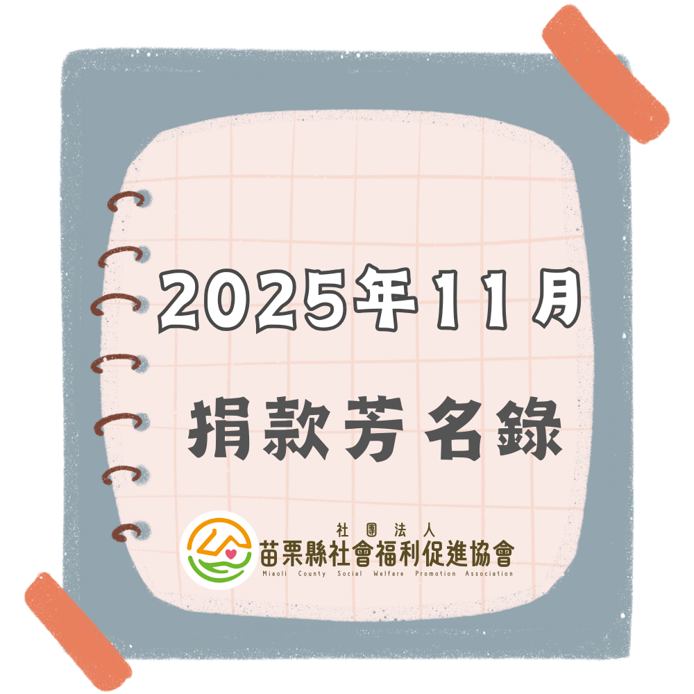 2025年11月 捐款芳名錄(標題圖檔)