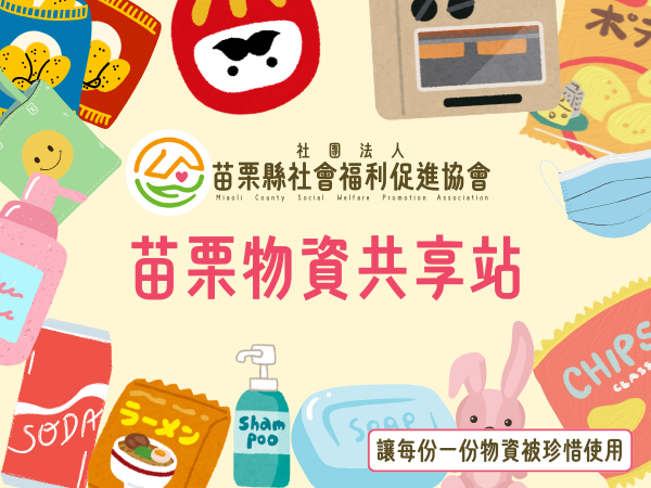 苗栗物資共享站(標題圖檔)
