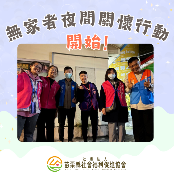 ✨入秋氣溫寒冷! 夜訪關懷無家者行動開始!✨(標題圖檔)