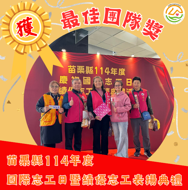 我們榮獲「苗栗縣114年度 國際志工日暨績優志工表揚典禮-最佳團體獎」!(標題圖檔)