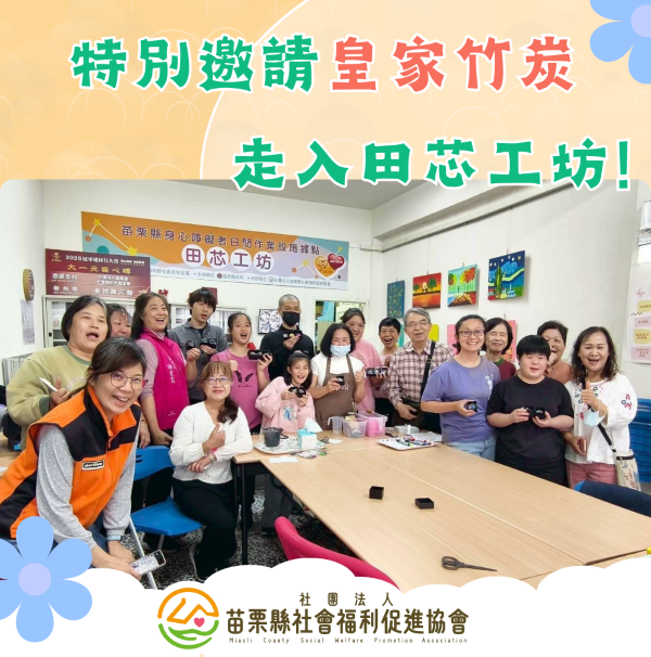 ✨特別邀請皇家竹炭團隊走入田芯工坊~✨(標題圖檔)