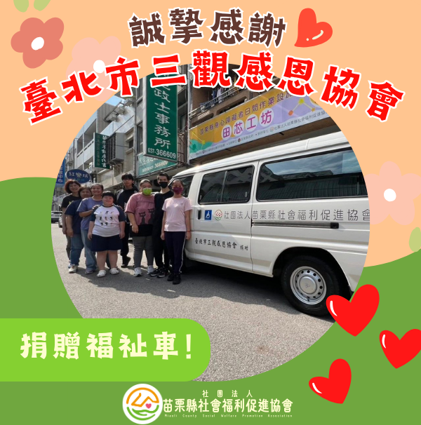 🩷誠摯感謝 臺北市三觀感恩協會(標題圖檔)