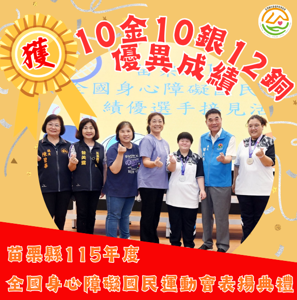 115年苗栗縣全國身心障礙國民運動會，勇奪優異成績✨(標題圖檔)