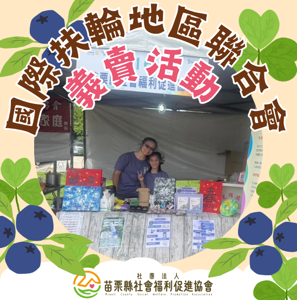 ✨桃園市國際扶輪3502地區聯合會 擺攤活動✨(標題圖檔)