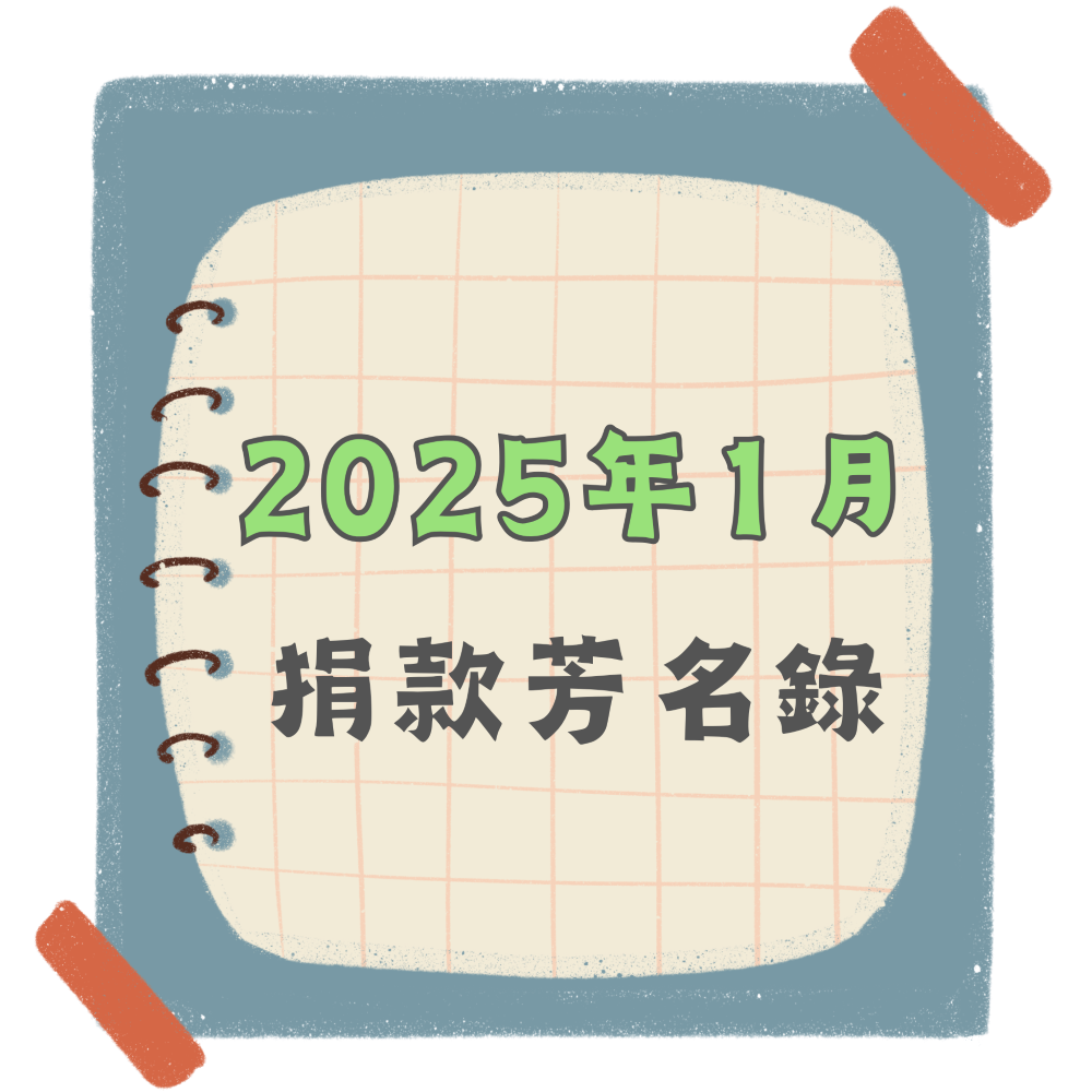 2025年1月捐款芳名錄(標題圖檔)