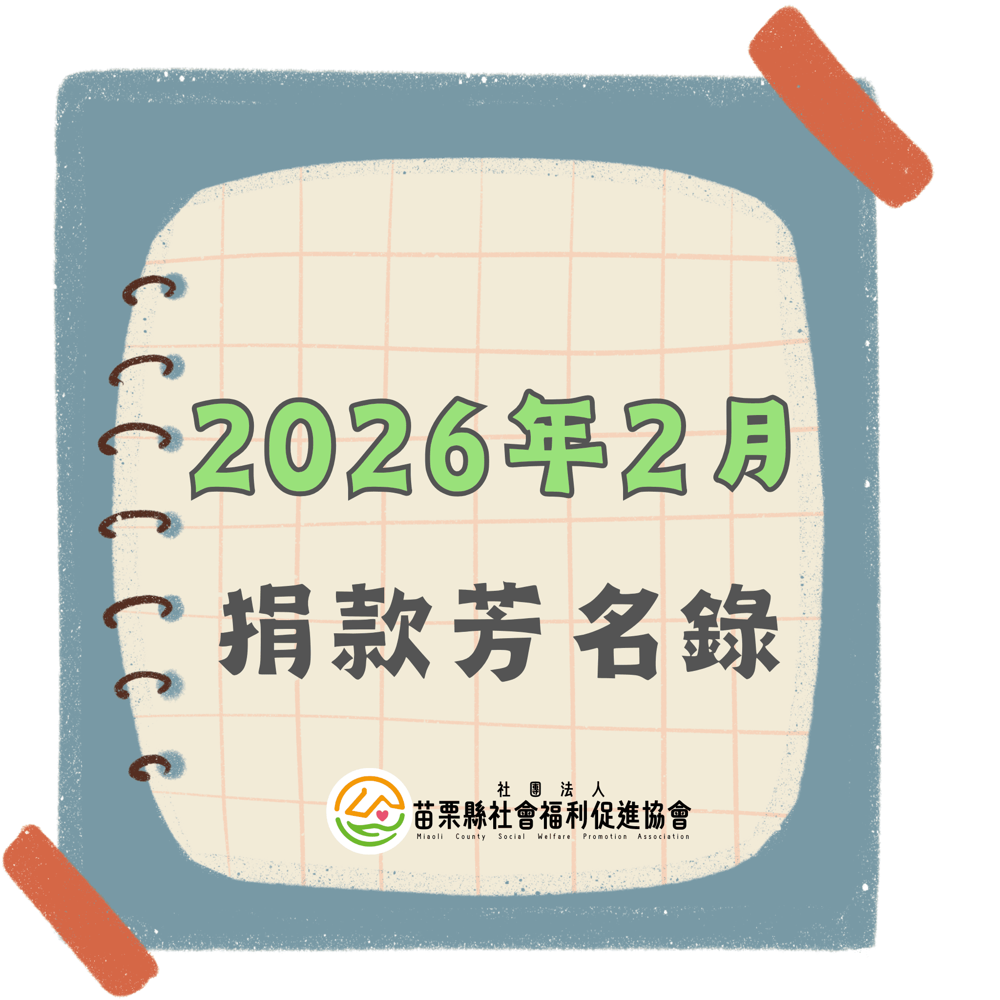 2026年2月 捐款芳名錄(標題圖檔)