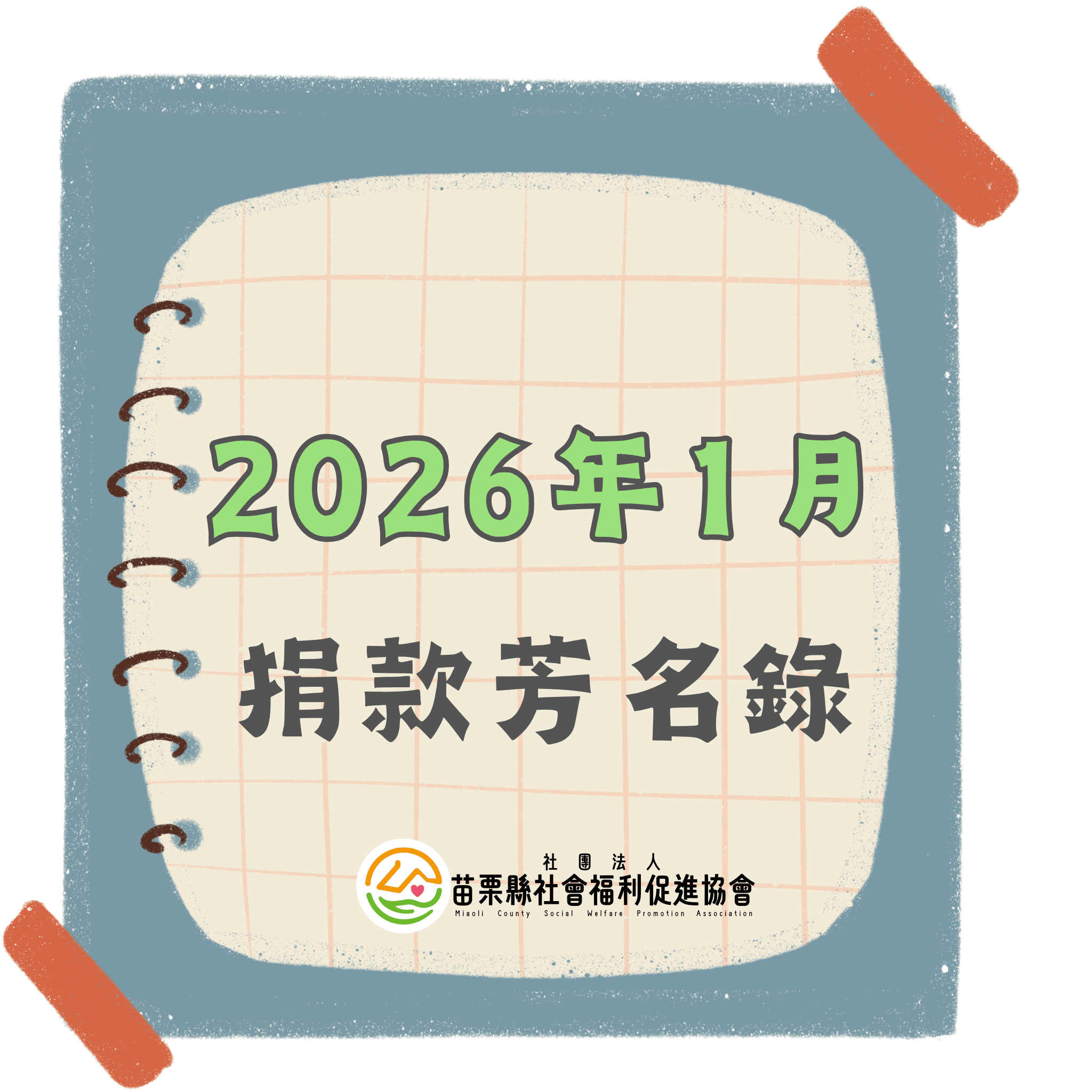 2026年1月 捐款芳名錄(標題圖檔)