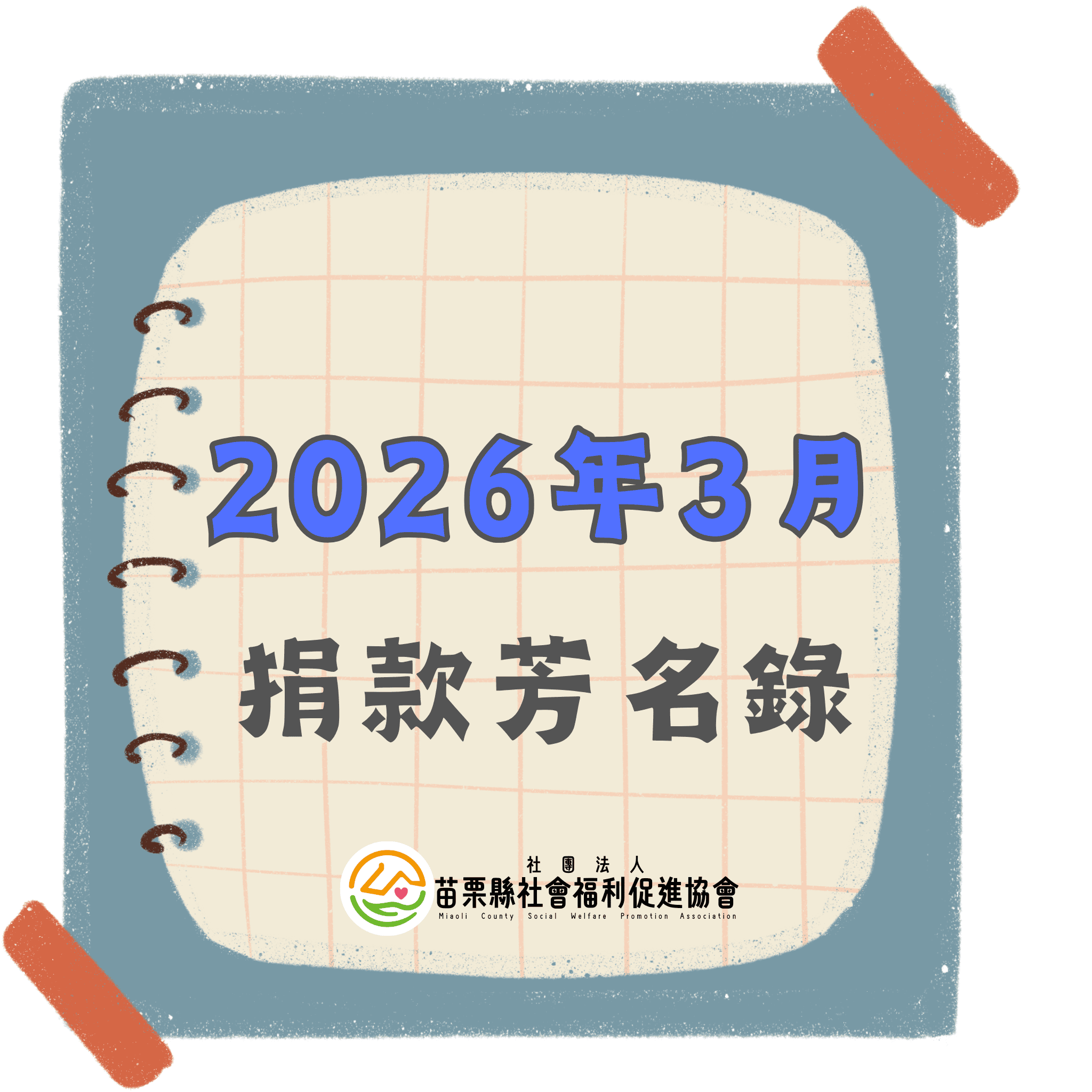 2026年3月 捐款芳名錄(標題圖檔)