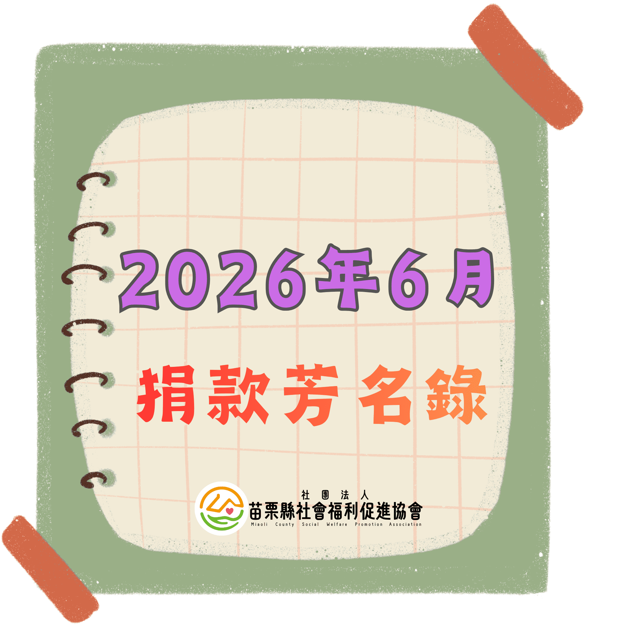 2026年6月 捐款芳名錄(標題圖檔)