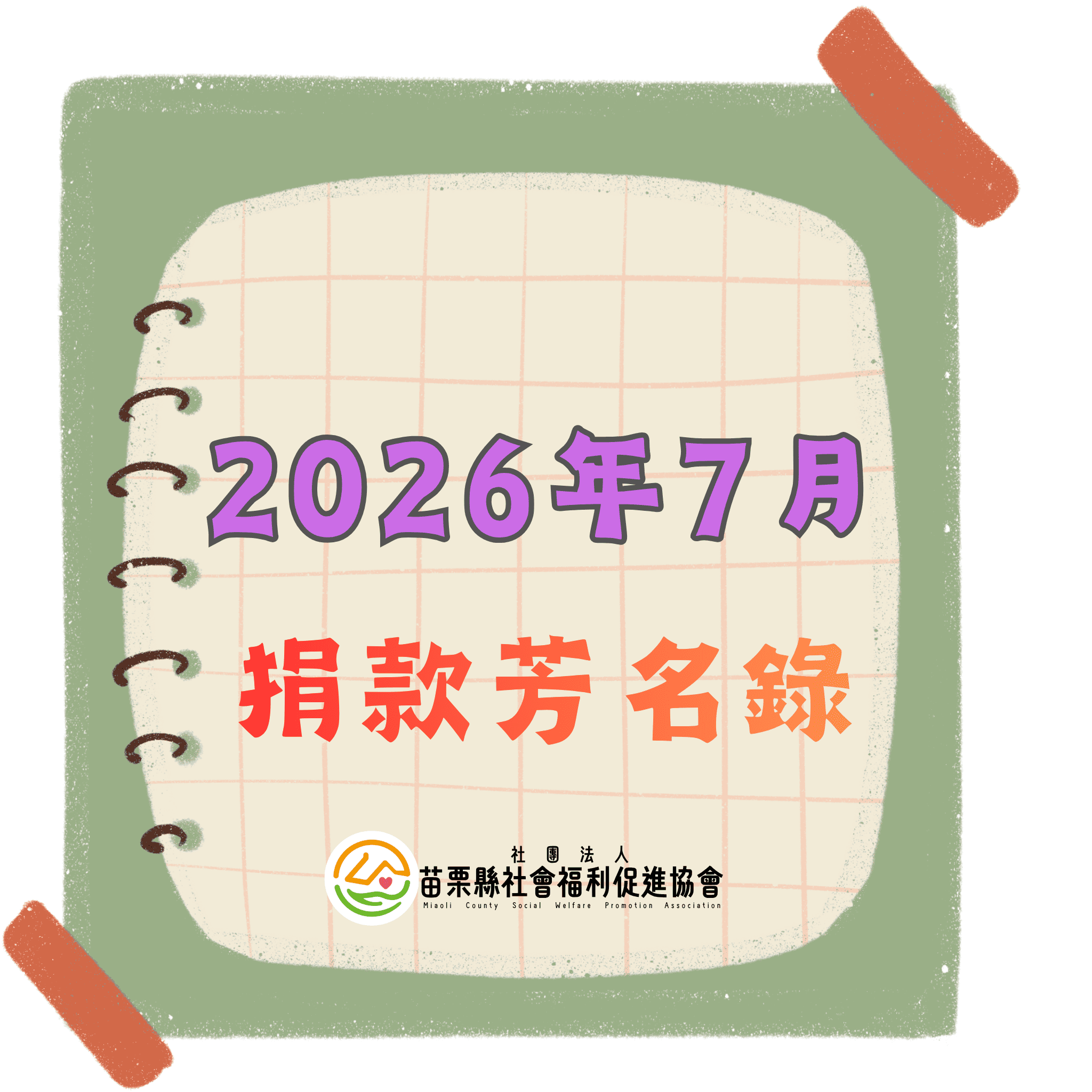 2026年7月 捐款芳名錄(標題圖檔)