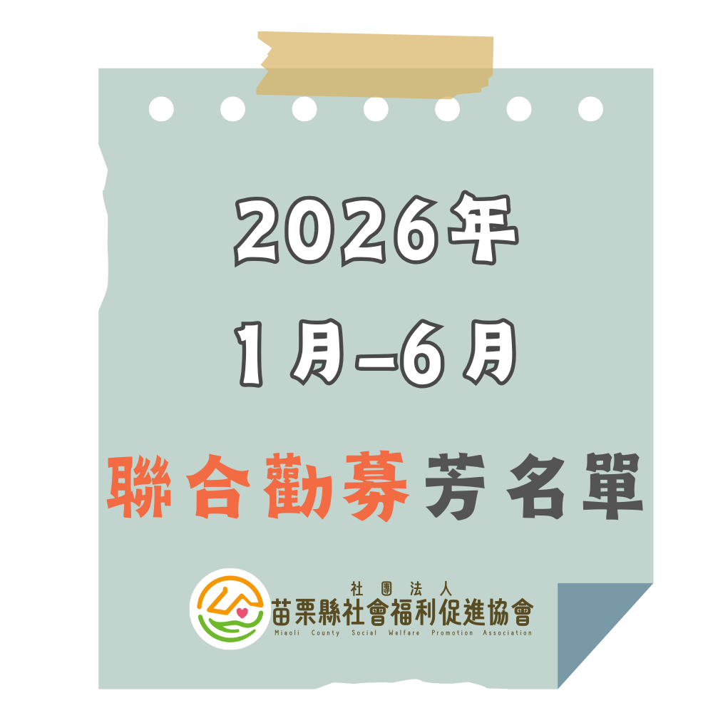 2026 1-6月 勸募捐款(標題圖檔)