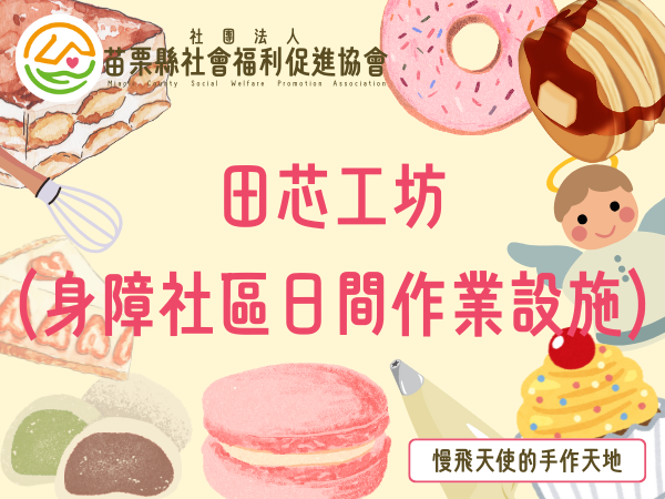 田芯工坊(身障社區日間作業設施)(標題圖檔)