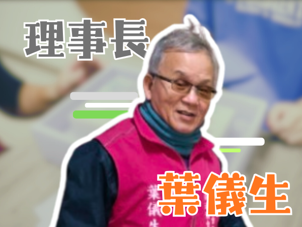 葉儀生 理事長(標題圖檔)