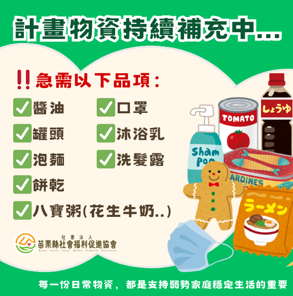 目前急需物資‼️(標題圖檔)