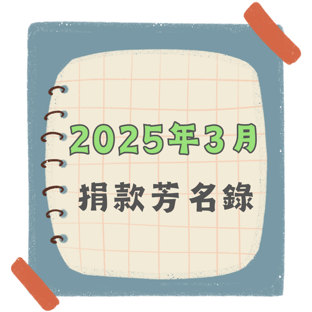 2025年3月 捐款芳名單(標題圖檔)