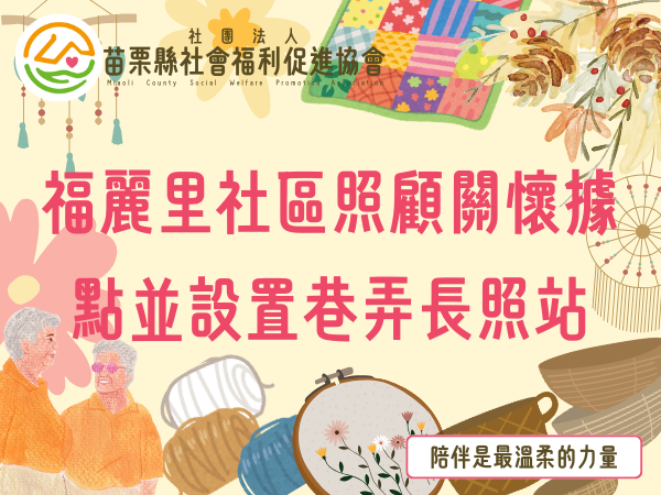 福麗里社區照顧關懷據點並設置巷弄長照站(標題圖檔)