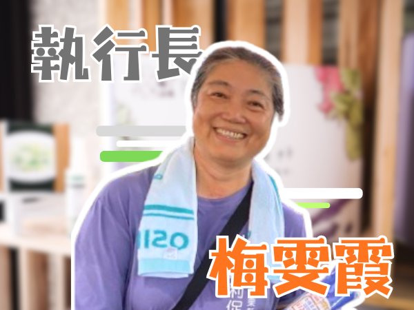 梅雯霞 執行長(標題圖檔)