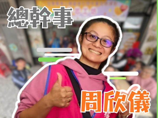 周欣儀 總幹事(標題圖檔)