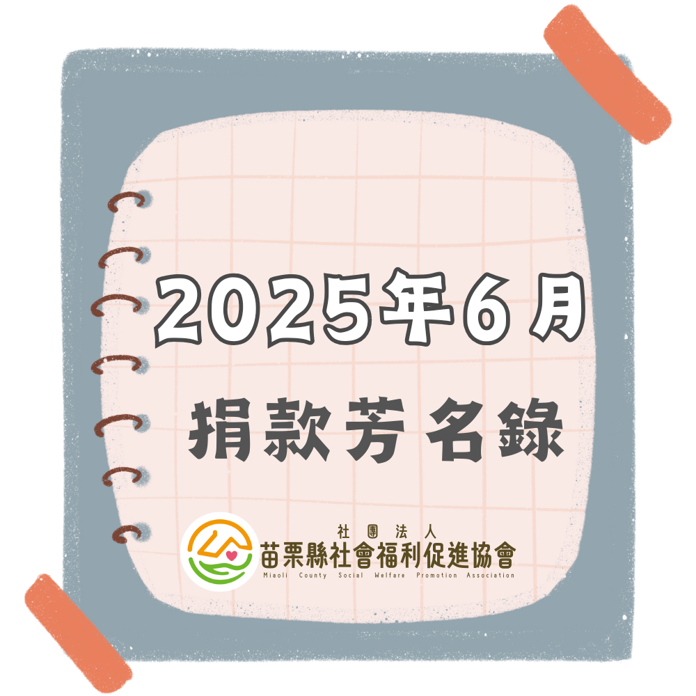 2025年6月 捐款芳名錄(標題圖檔)