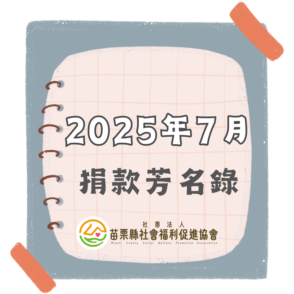2025年7月 捐款芳名錄(標題圖檔)