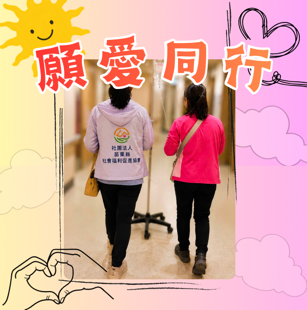 陪著他們一起面對未知、一起等待、一起承擔❤️ (標題圖檔)