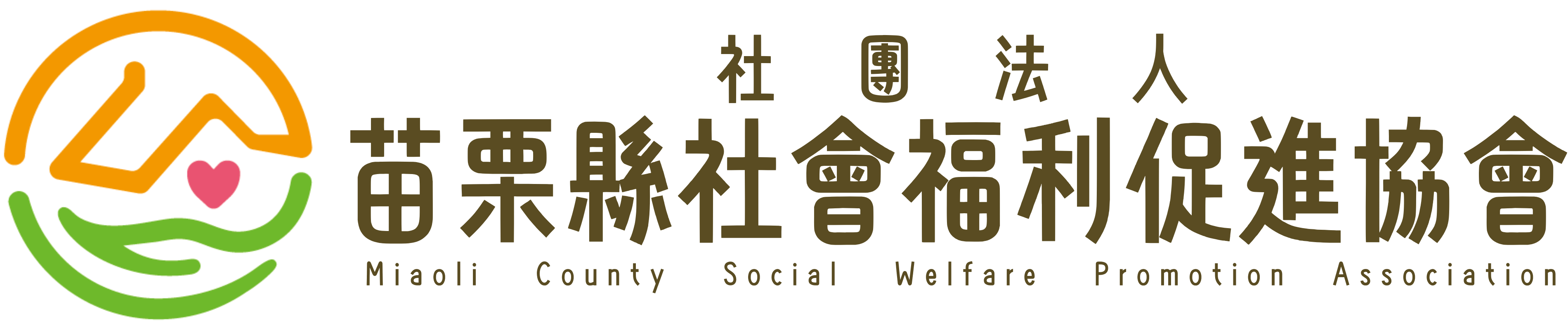 社團法人苗栗縣社會福利促進協會-logo