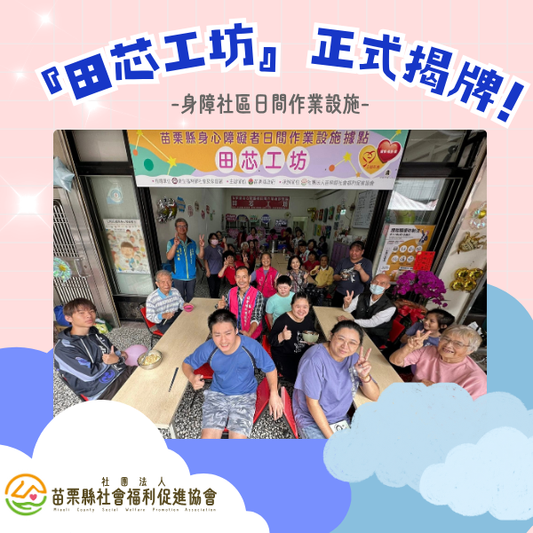 『田芯工坊』正式揭牌!(標題圖檔)