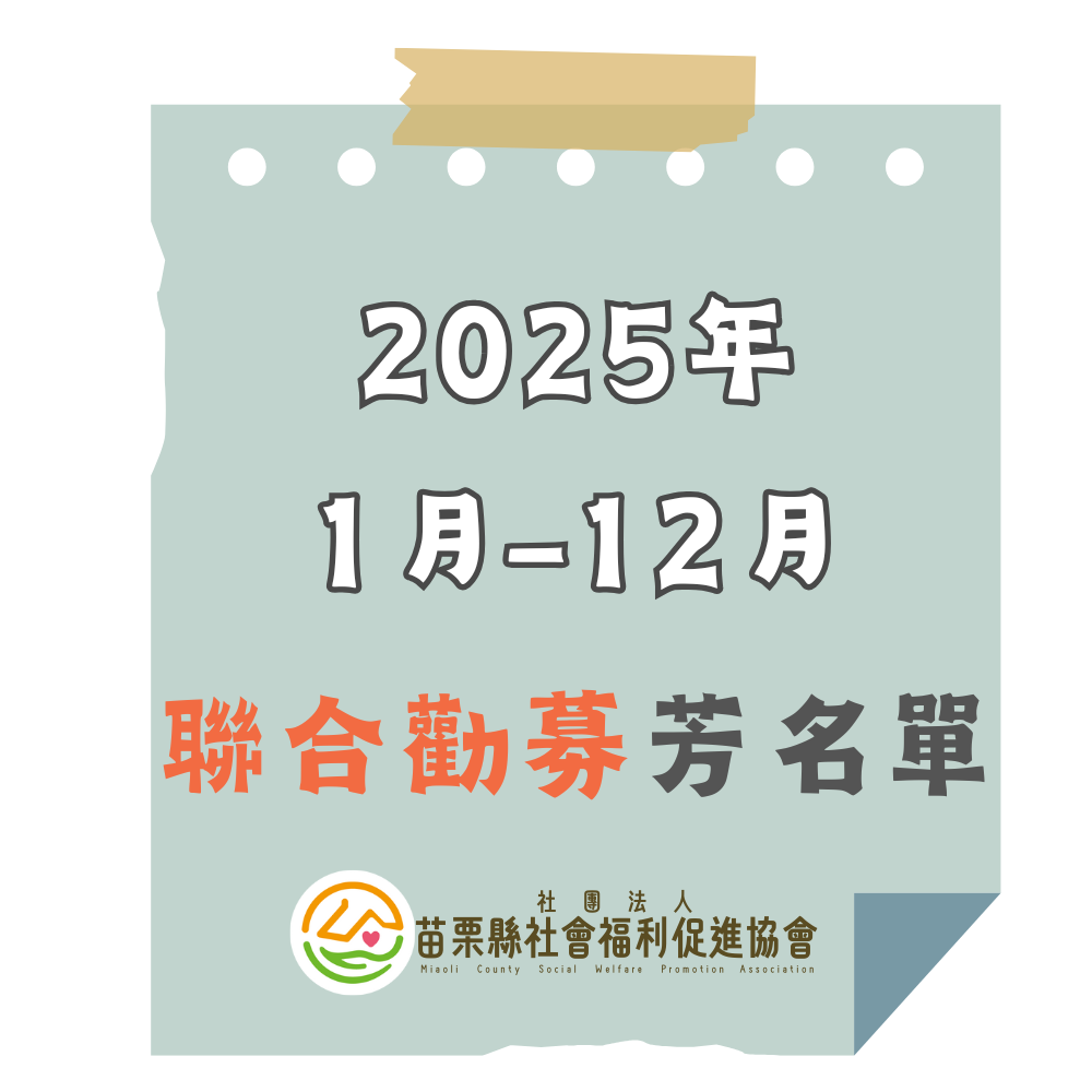 2025聯合勸募 1-12月捐款芳名錄(標題圖檔)
