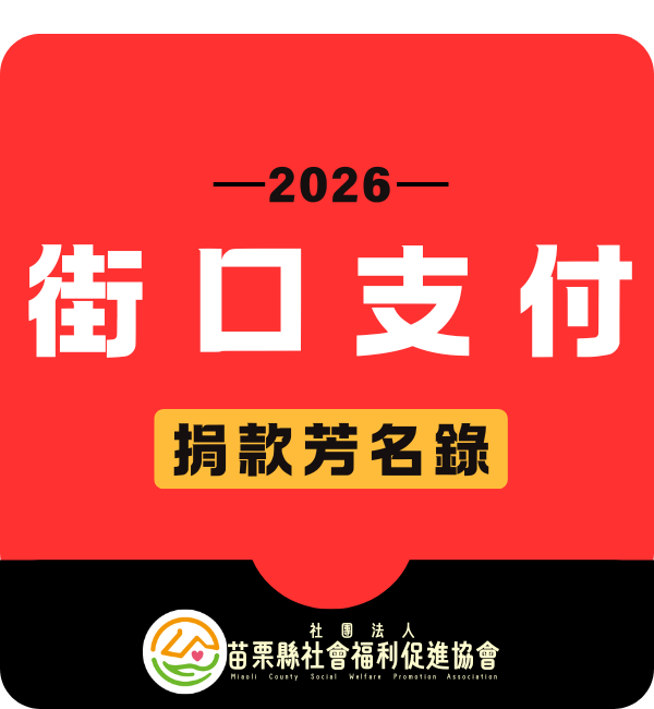 2026 街口支付 捐款芳芳名錄(標題圖檔)