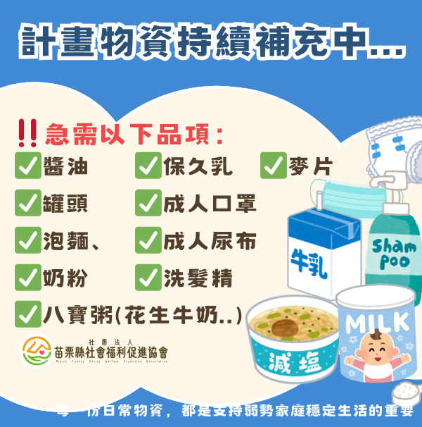 目前急需物資‼️(標題圖檔)