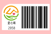 愛心碼