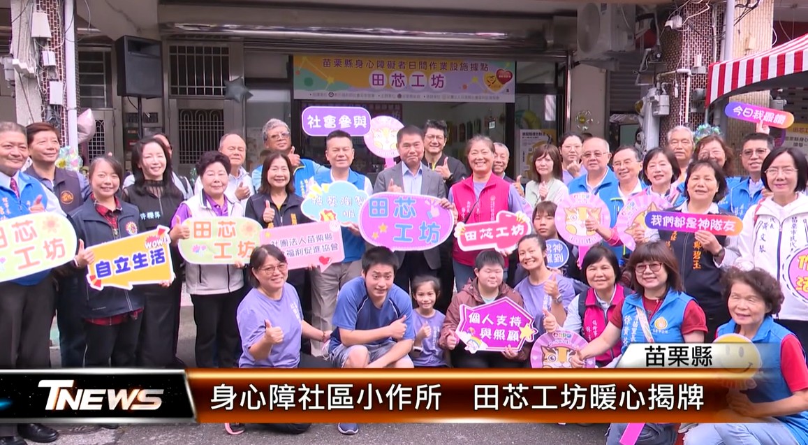 身心障社區小作所 田芯工坊暖心揭牌│T-NEWS聯播網(標題圖檔)