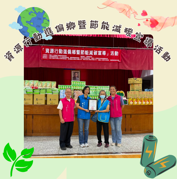 資源行動進偏鄉暨節能減碳宣導活動(標題圖檔)