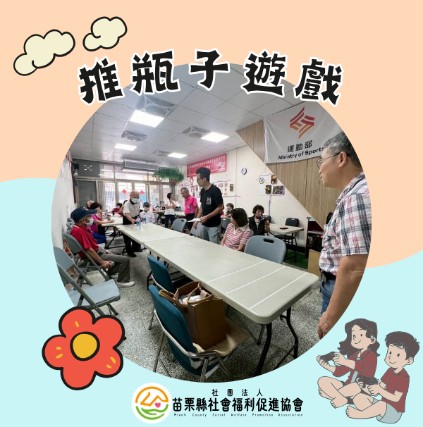 趣味活動「推瓶子」遊戲！(標題圖檔)