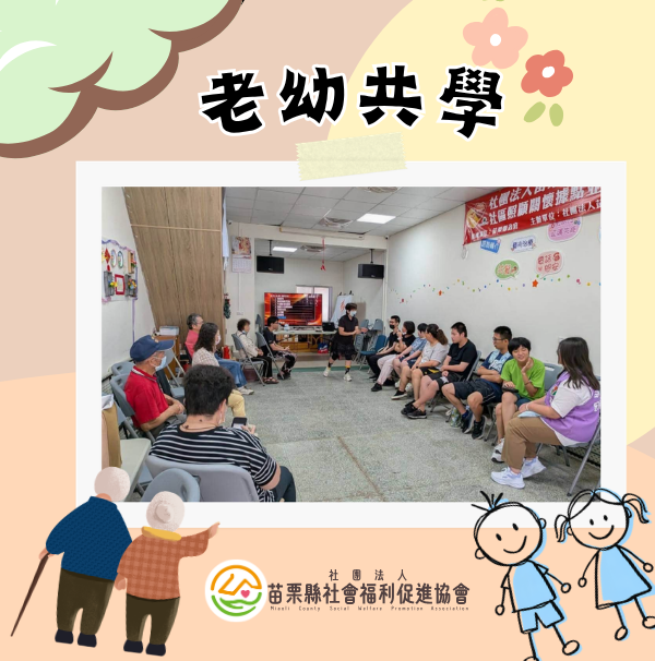 老幼共學 是一起上課 也是一起成長(標題圖檔)