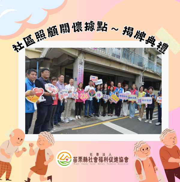 一個據點的成立 代表一份照顧力量的延伸❤️(標題圖檔)